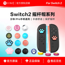 良值适用switch2摇杆帽保护套NS2代手柄保护帽 joycon按键帽 配件