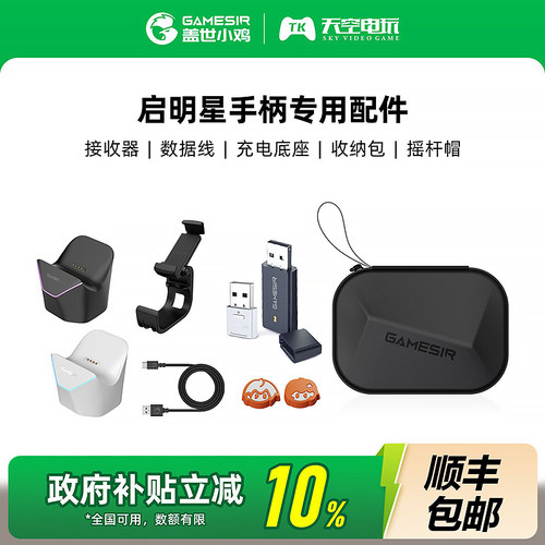 盖世小鸡启明星2/启明星手柄配件充电底座接收器支架数据线收纳包