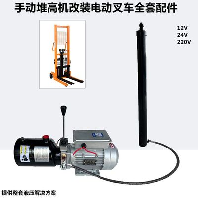 手动叉车改装电动配件总成液压堆高动力单元油缸升降12V220V插电