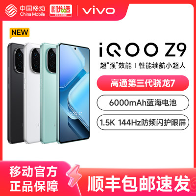 vivo iQOO Z9新款骁龙大内存学生游戏护眼手机iQOO官方旗舰店官网正品新机vivoiQOO Z8 Z7