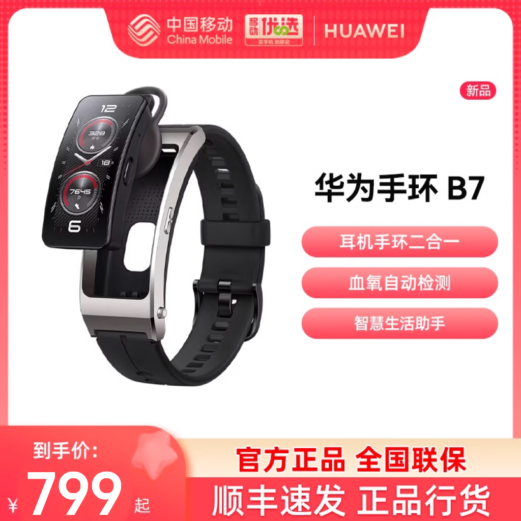 【顺丰发货 正品保障】华为通话手环 B7智能手环蓝牙耳机心率血氧华为手环B7健康监测跑步运动手表