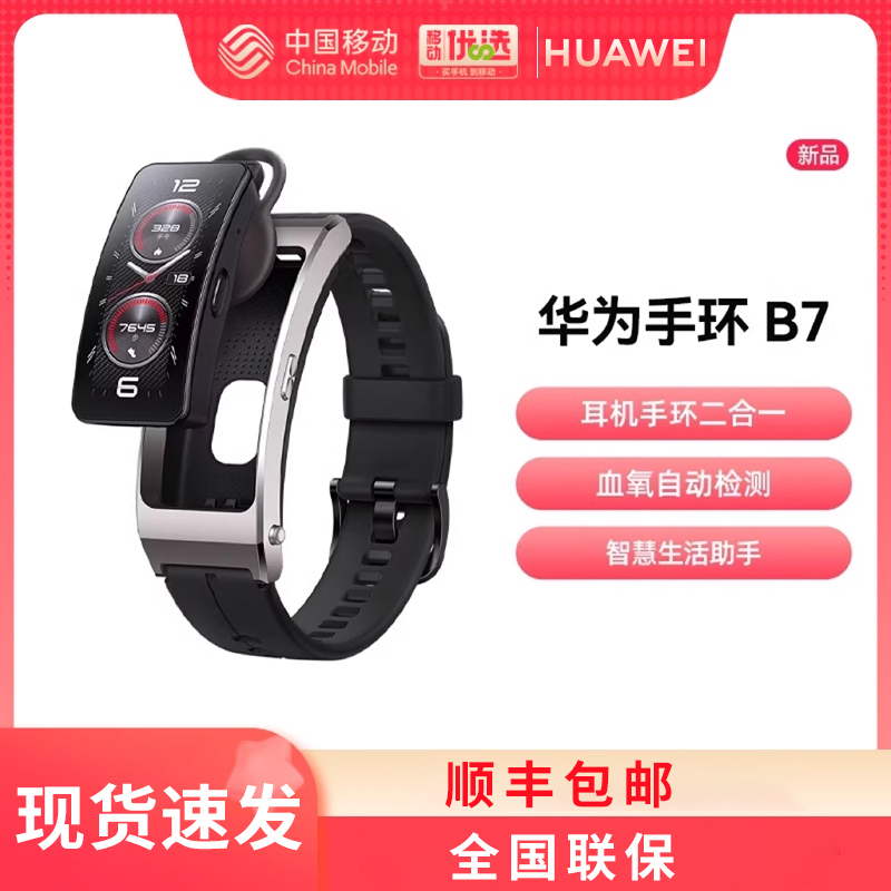 【顺丰发货 正品保障】华为通话手环 B7智能手环蓝牙耳机心率血氧华为手环B7健康监测跑步运动手环 华为b7