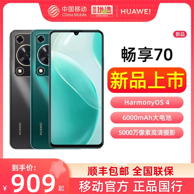 华为/HUAWEI畅享70手机