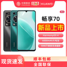 【顺丰发货】HUAWEI/华为畅享70 智能手机学生大电池大屏老人机学生官方旗舰店优于畅享60系列pro新款畅想70