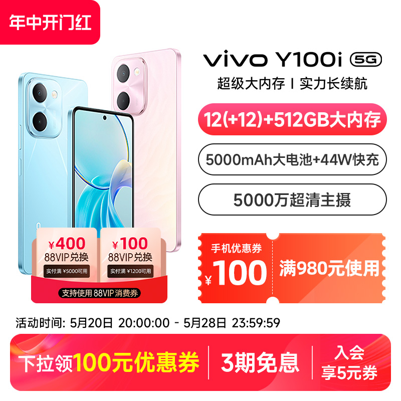 【可用天猫券】vivo Y100i新品5G智能拍照手机大内存大电池长续航vivo官方旗舰店正品