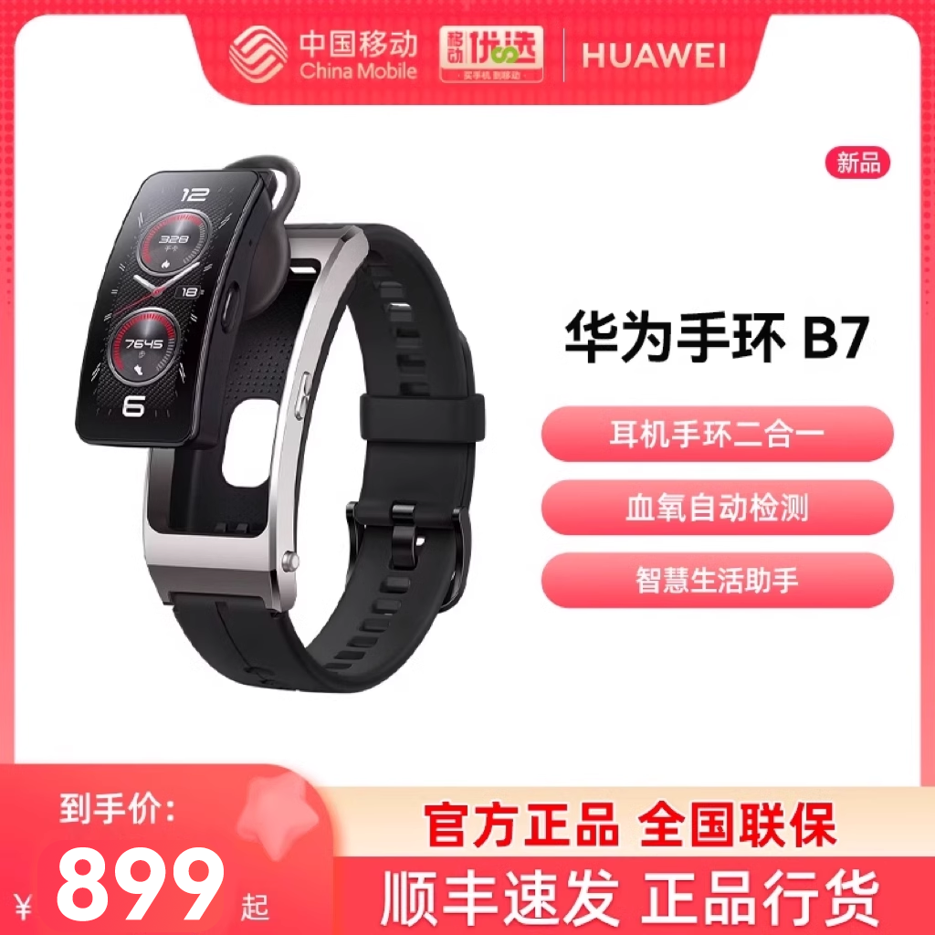 【顺丰发货 正品保障】华为通话手环 B7智能手环蓝牙耳机心率血氧华为手环B7健康监测跑步运动手环 华为b7