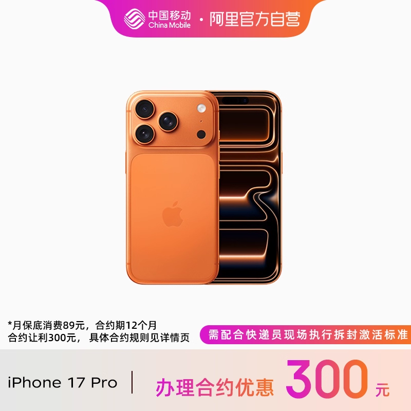 【轻合约】Apple/苹果 iPhone 17 Pro  2025新款5G全网通手机移动官方旗舰店官网正品手机