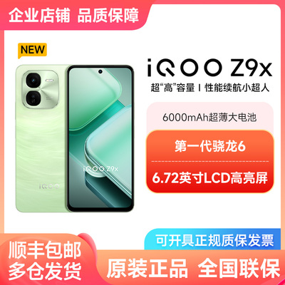 vivo iQOO Z9x官方旗舰店官网新款手机大电池大内存护眼学生备用机老人机正品