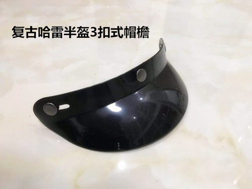 头盔帽檐三扣式遮光装饰