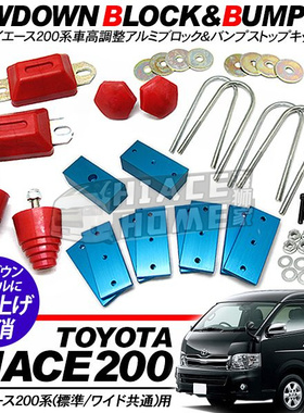 适用于 hiace200系港版货VAN 2005-2018车身降低套件低砖蓝砖红胶