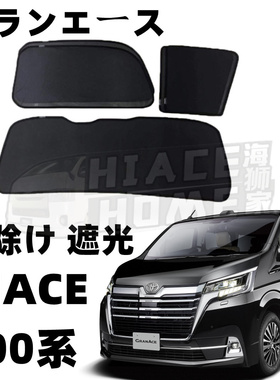 适用于 hiace300系 グランエース 2019-2023granvia 车窗遮阳挡