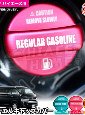 适用于hiace200系丰田海狮 2005-2018 改装油箱盖装饰