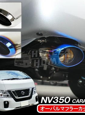 适用于 港版货VAN 尼桑NV350 E26 2012-2022 改装蓝色尾喉 银色