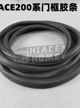适用于 hiace200系港版货VAN 2005-2022 车门密封胶条 门框胶条