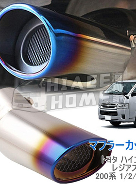适用于 hiace200系港版货VAN 2005-2022 改装蓝色尾喉 尾嘴