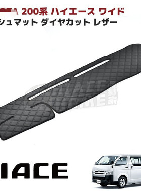 适用于 hiace200系 港版VAN仔丰田海狮2005-2018仪表台防尘避光垫