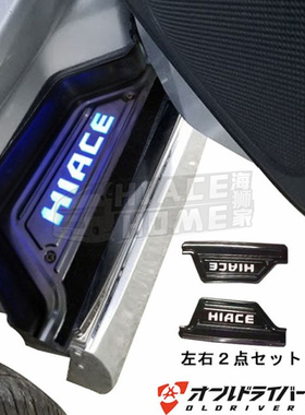 适用于 hiace200系 港版VAN仔丰田海狮2005-2018 LED前门上车踏板