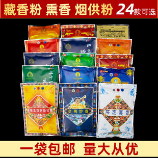 藏香粉熏香粉西藏烟供火供粉家用莲师度母财神食子香粉火施粉施食