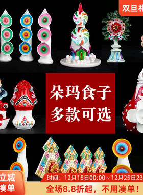 藏传朵玛食子酥油花八供食子摆件