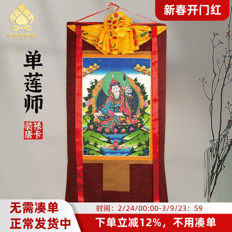 单莲师唐卡画像西藏仿手绘挂画家用供奉藏族尼泊尔款客厅装饰壁画
