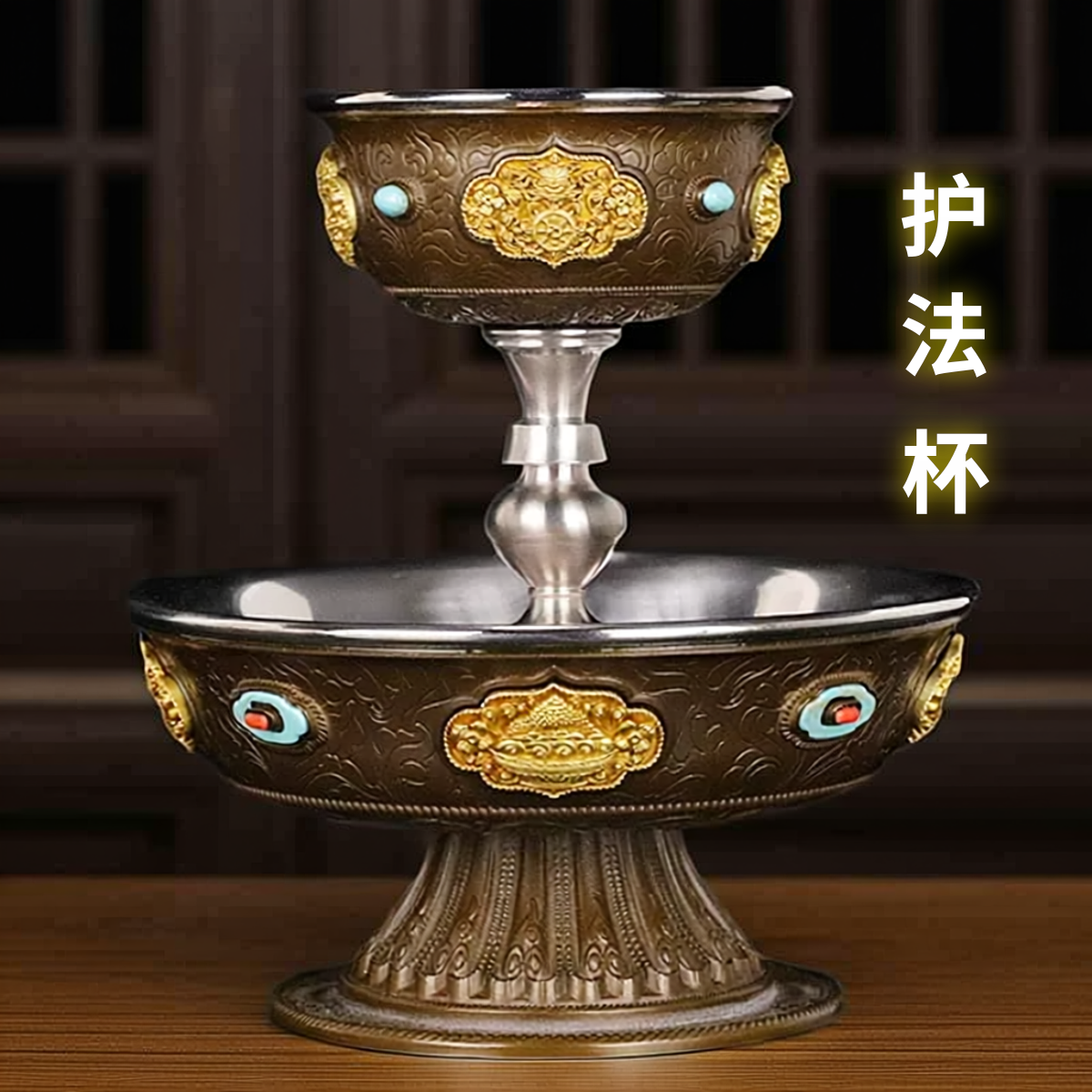 慧宝双层护法杯供护法防滑底座大小号八吉祥图案铜供杯桌面摆件
