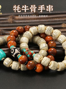 西藏式老料牦牛骨手串