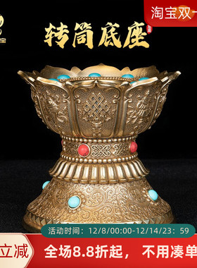 铜手摇转金轮底座底托