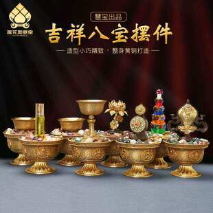 慧宝佛具西藏吉祥八宝摆件佛前八供家居供奉八瑞物八吉祥酥油花
