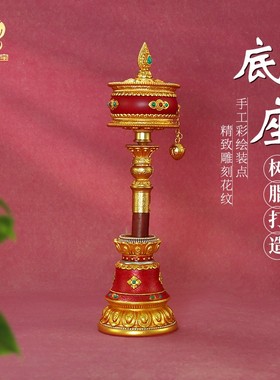 天珠转金筒手摇插座藏族经转轮底座套装简转经西藏纪念品转经纶