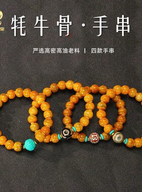 藏式配饰牦牛骨手串严选高密老料