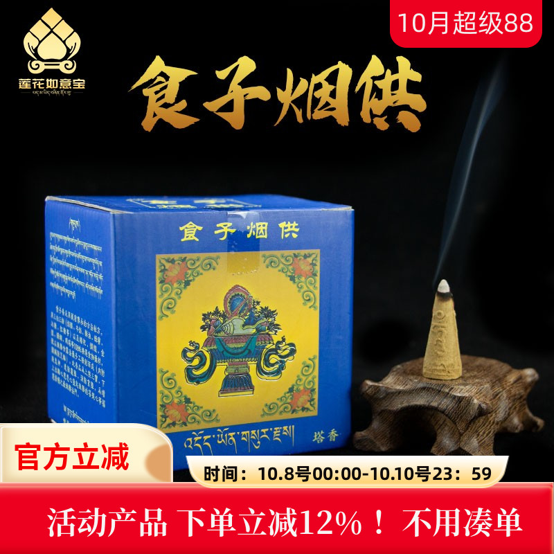 藏式喇荣烟供食子塔香锥香火供施食家用西藏藏香净化空气108味
