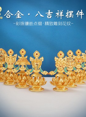 藏式合金八吉祥供奉摆件