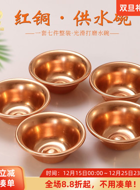 传统红铜供水碗一套7个