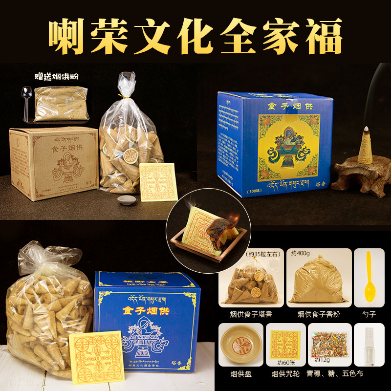 喇荣烟供食子全家福108味