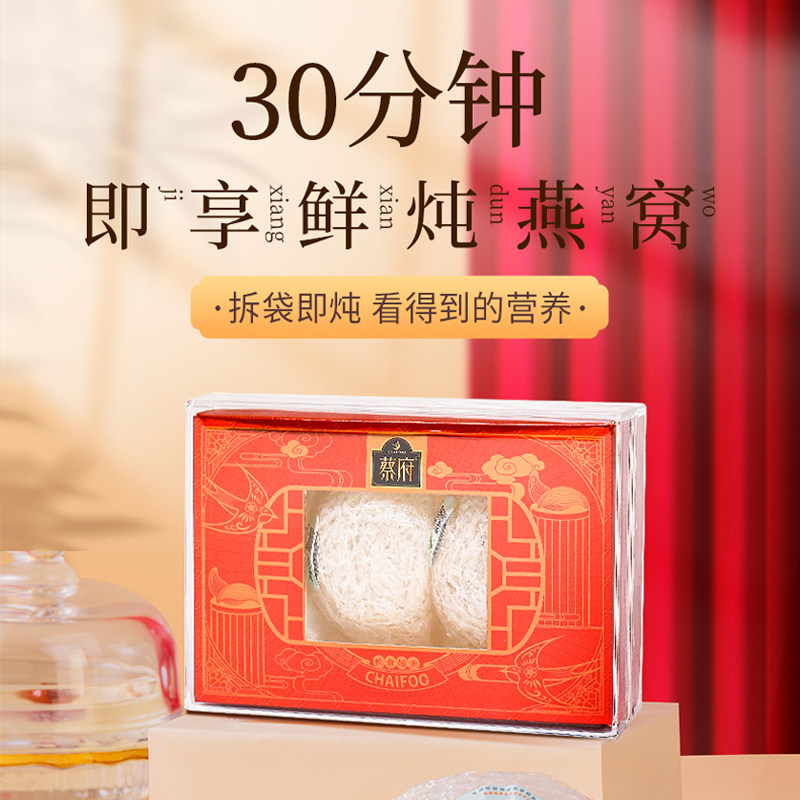 蔡府干燕窝舒燕盏印尼进口溯源码孕妇免泡发即炖营养滋补官方正品