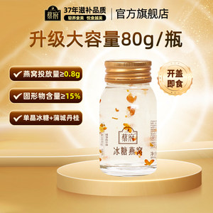 蔡府冰糖即食燕窝80g桂花尝鲜孕妇妈妈长辈滋补营养官方正品试用