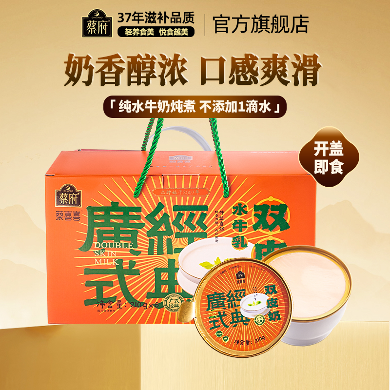 蔡府广式双皮奶210g*6碗开盖即食早餐下午茶免煮速食汤羹经典甜品