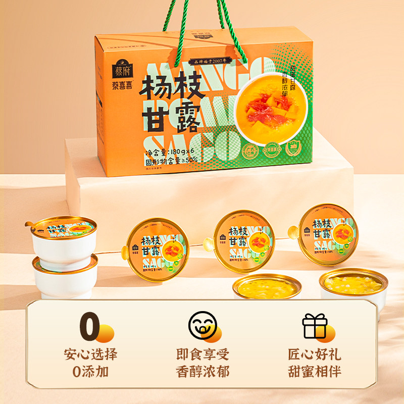 蔡府杨枝甘露180g*6礼盒免煮开盖即食营养甜品港式下午茶糖水罐头