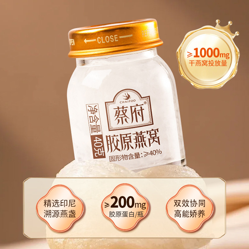 蔡府胶原蛋白燕窝40g尝鲜装