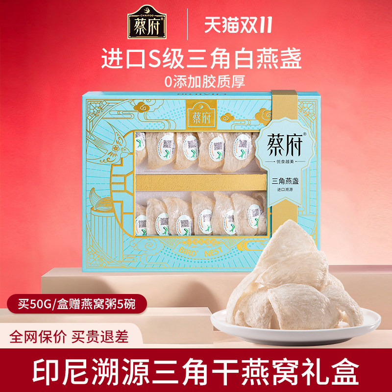 蔡府印尼干挑三角白燕盏50克礼盒孕妇滋补金丝燕窝干盏旗舰店正品