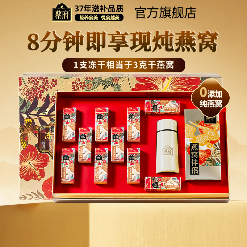 蔡府即食冲泡冻干燕窝高端礼盒