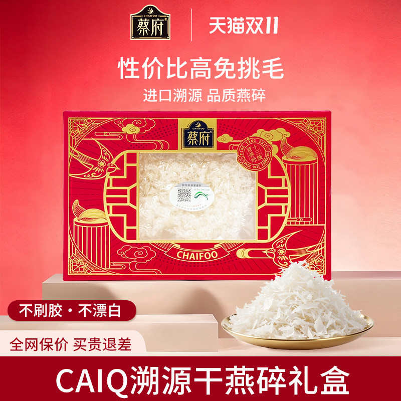 蔡府特级燕窝碎10克溯源进口印尼马来西亚孕妇干盏白燕碎条角正品