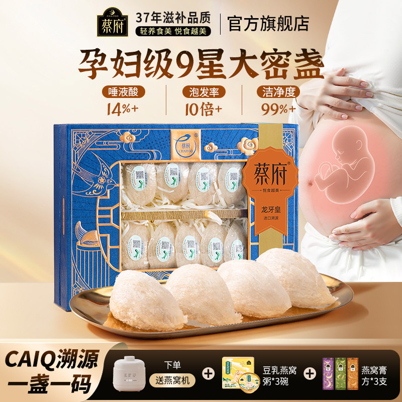 蔡府龙牙皇9A干燕窝干盏100g孕妇正品马来溯源干挑礼盒官方旗舰店