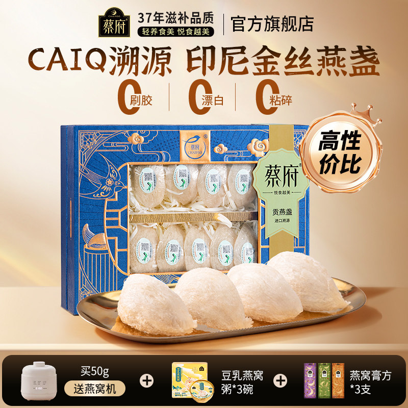 蔡府贡燕窝干盏礼盒100g孕妇干燕窝50g印尼溯源码官方旗舰店正品