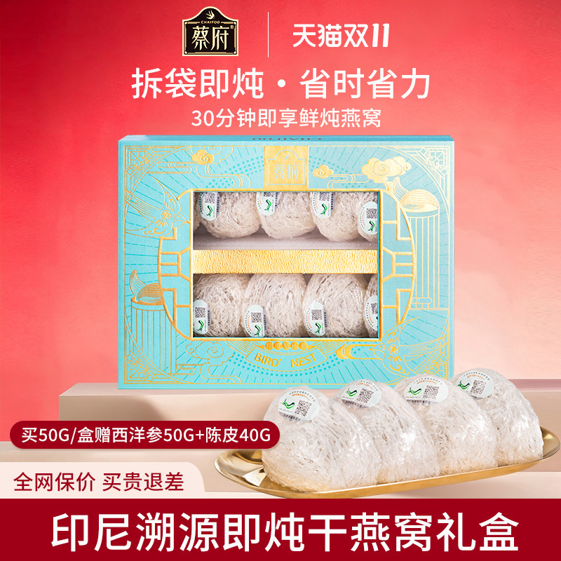 蔡府即炖燕窝干盏礼盒50g印尼溯源孕妇妈妈补营养官方旗舰店正品