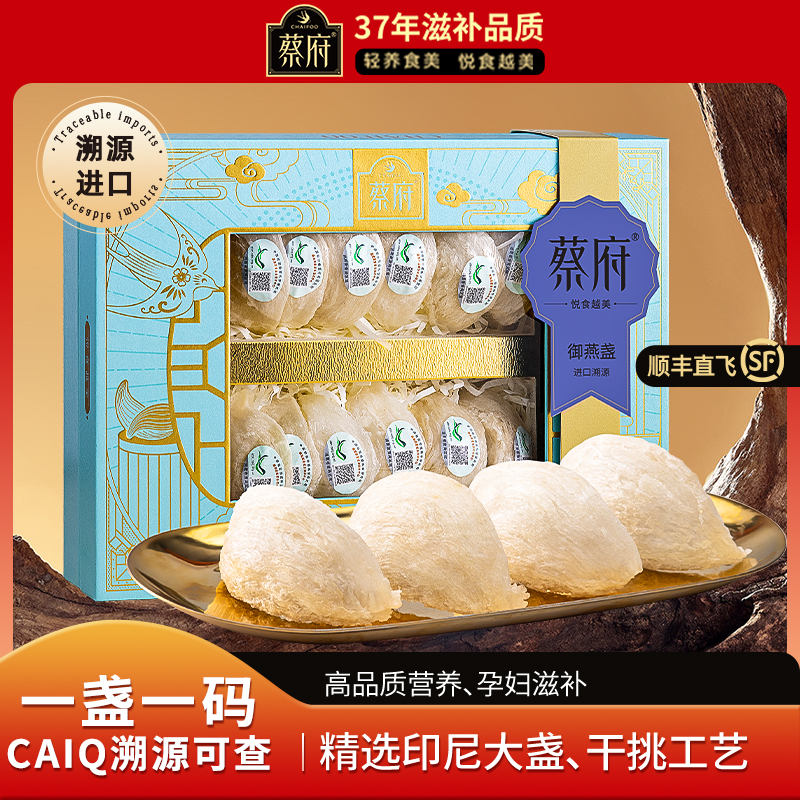 蔡府50g礼盒印尼燕窝进口