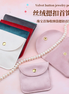首饰袋便携防尘防氧化小巧摁扣