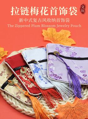 首饰袋多功能拉链大容量古风复古