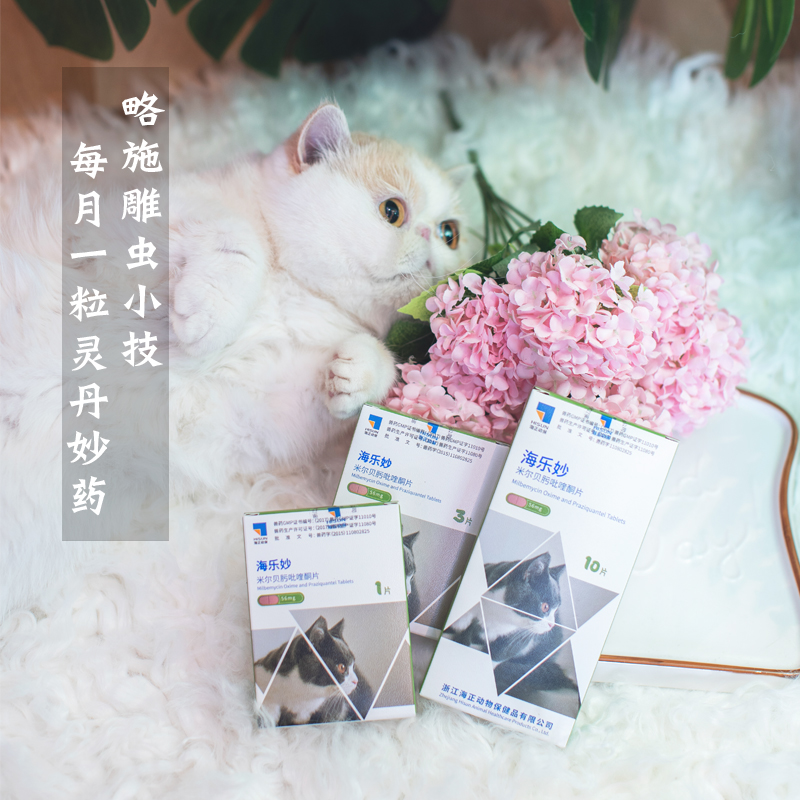 海乐妙打虫药猫咪体内驱虫药56mg