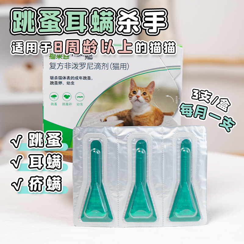 法国福来恩猫咪小绿滴体外驱虫药